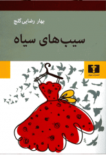 کتاب سیب های سیاه اثر بهار رضایی گلج